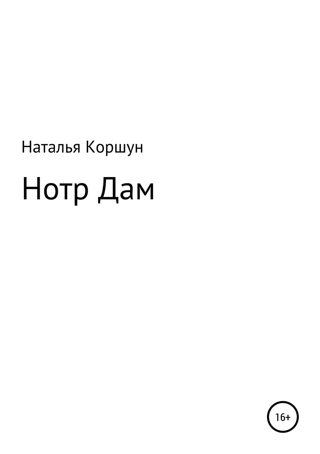 Обложка книги «Нотр Дам»