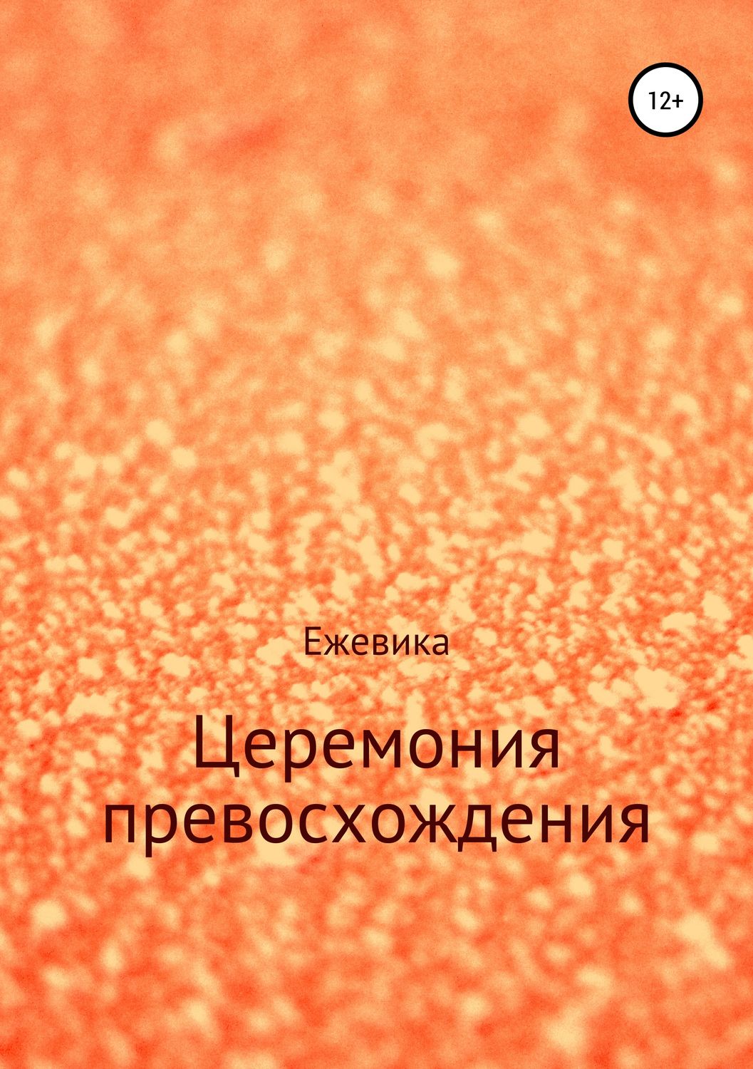 Обложка книги «Церемония превосхождения»
