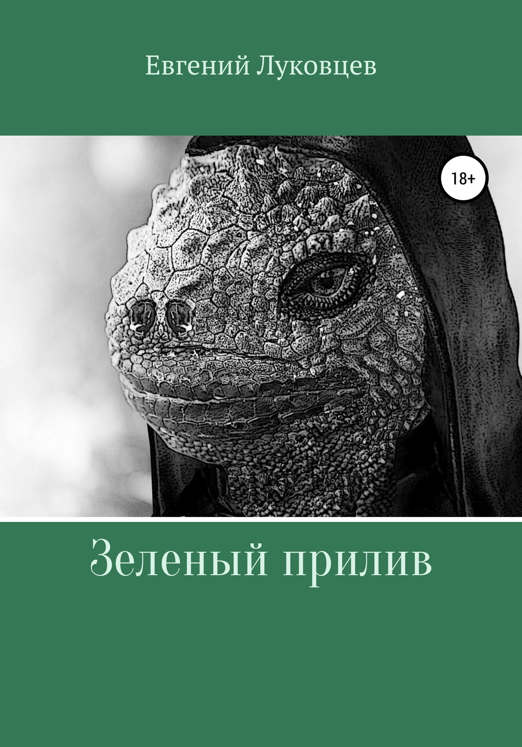 Обложка книги «Зеленый прилив»