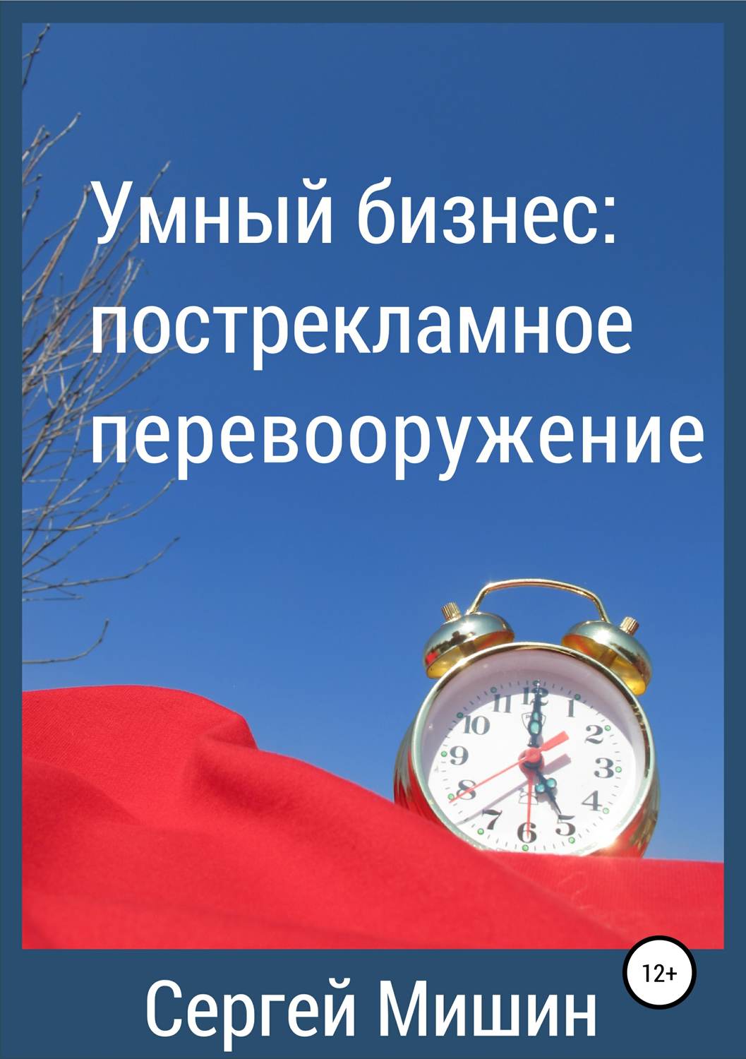 Обложка книги «Умный бизнес: пострекламное перевооружение»