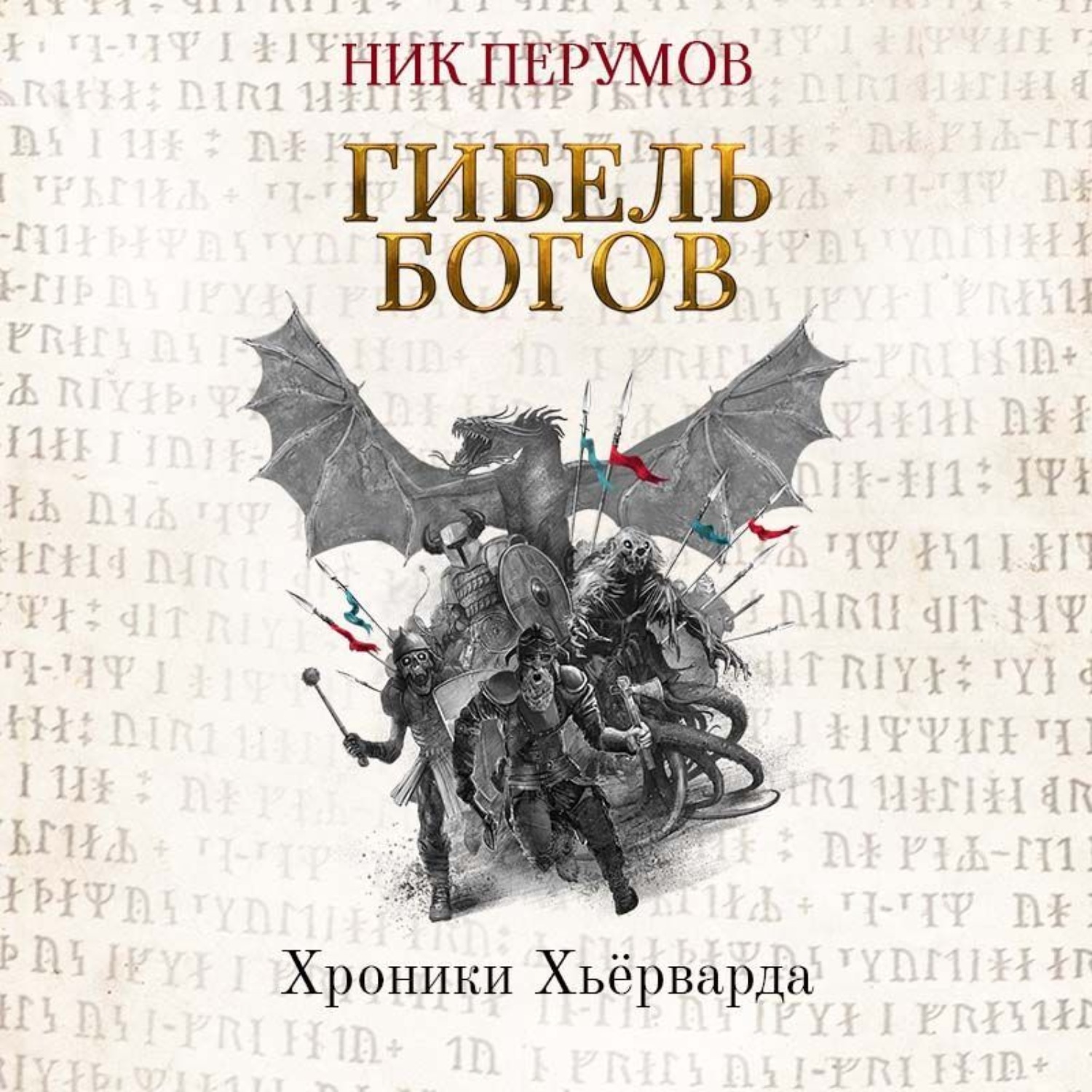 Обложка книги «Гибель богов (Книга Хагена). Часть 3»