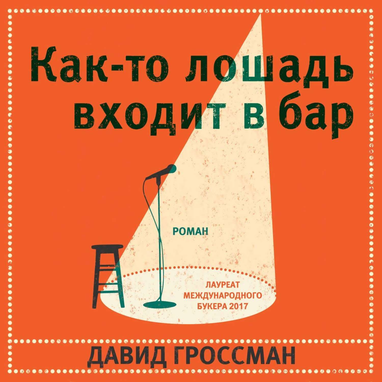 Обложка книги «Как-то лошадь входит в бар»