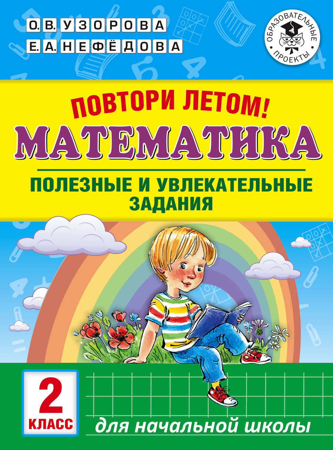 Обложка книги «Повтори летом! Математика. Полезные и увлекательные задания. 2 класс»