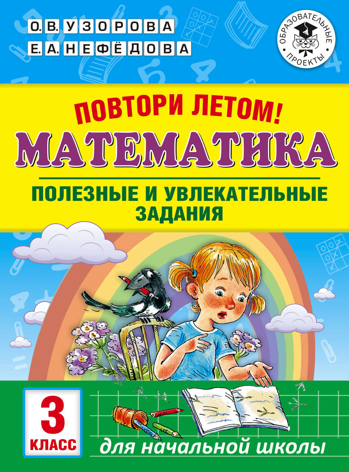 Обложка книги «Повтори летом! Математика. Полезные и увлекательные задания. 3 класс»