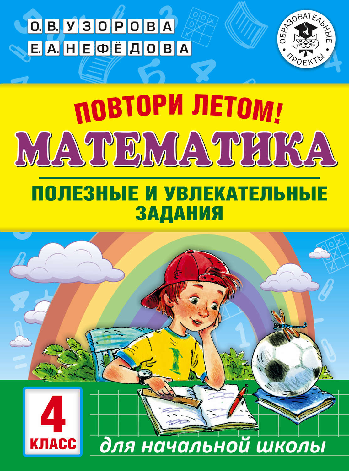 Обложка книги «Повтори летом! Математика. Полезные и увлекательные задания. 4 класс»