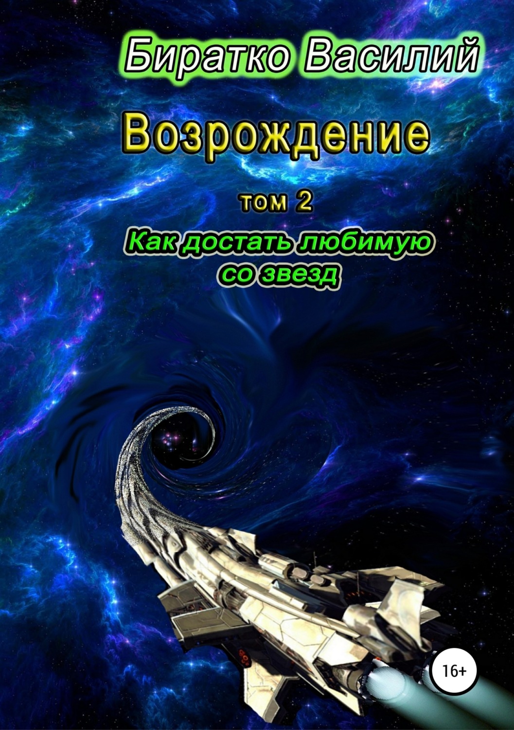 Обложка книги «Возрождение. Как достать любимую со звезд»