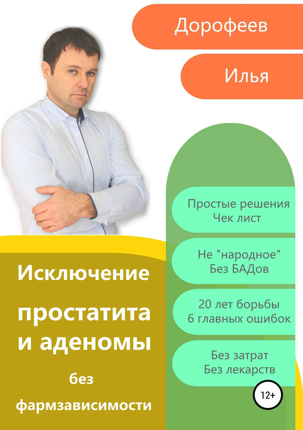 Обложка книги «Исключение простатита и аденомы без фармзависимости»