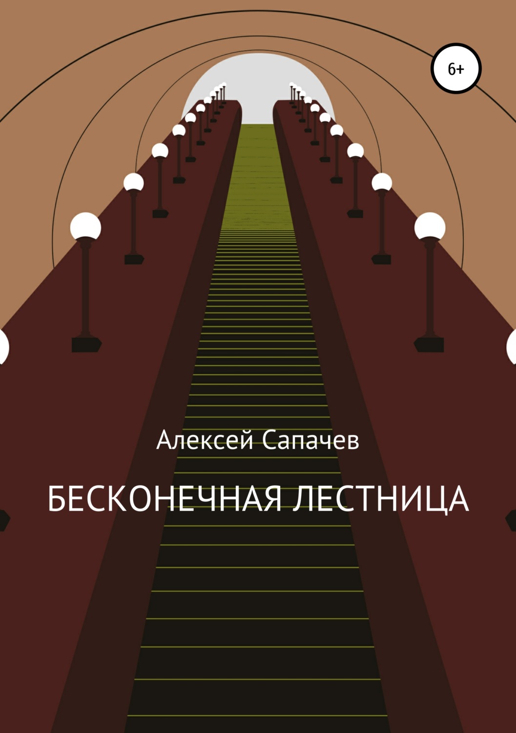 Обложка книги «Бесконечная лестница»