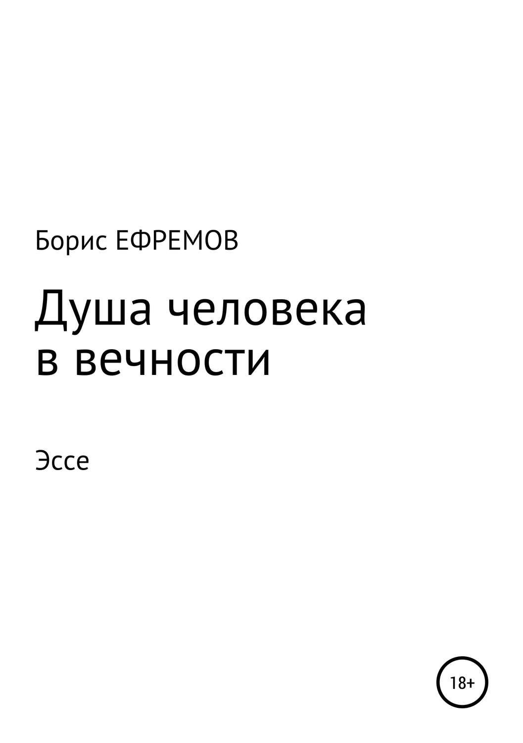 Обложка книги «Душа человека в вечности Эссе»