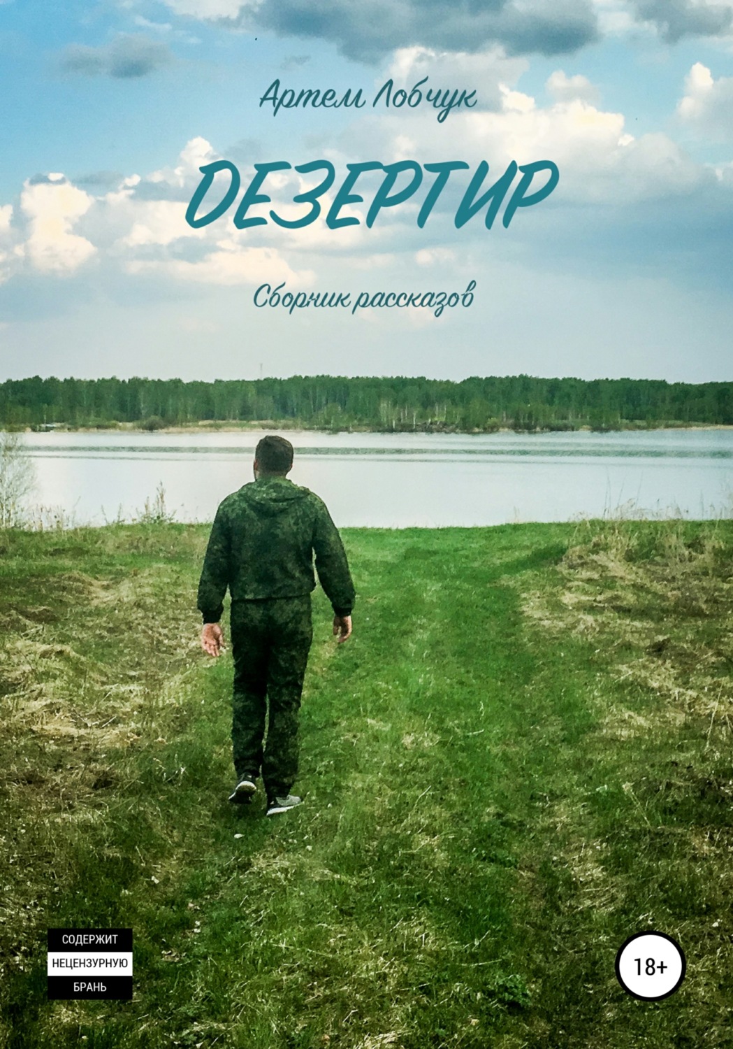 Обложка книги «Дезертир. Сборник рассказов»