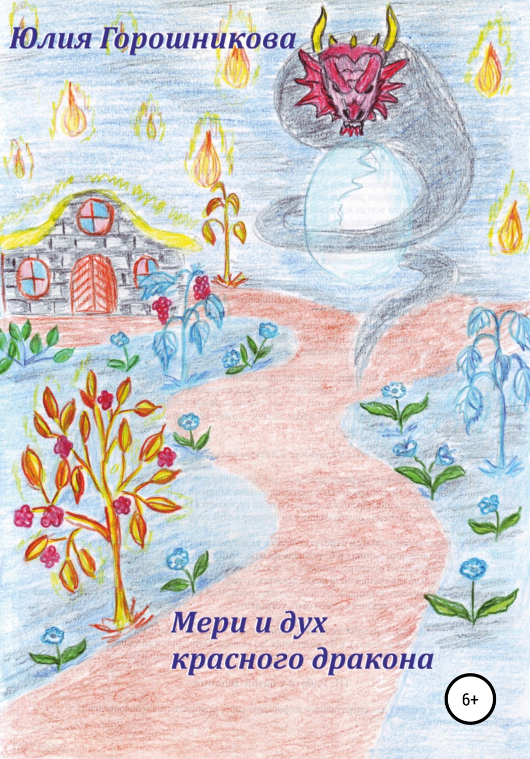 Обложка книги «Мери и дух красного дракона»