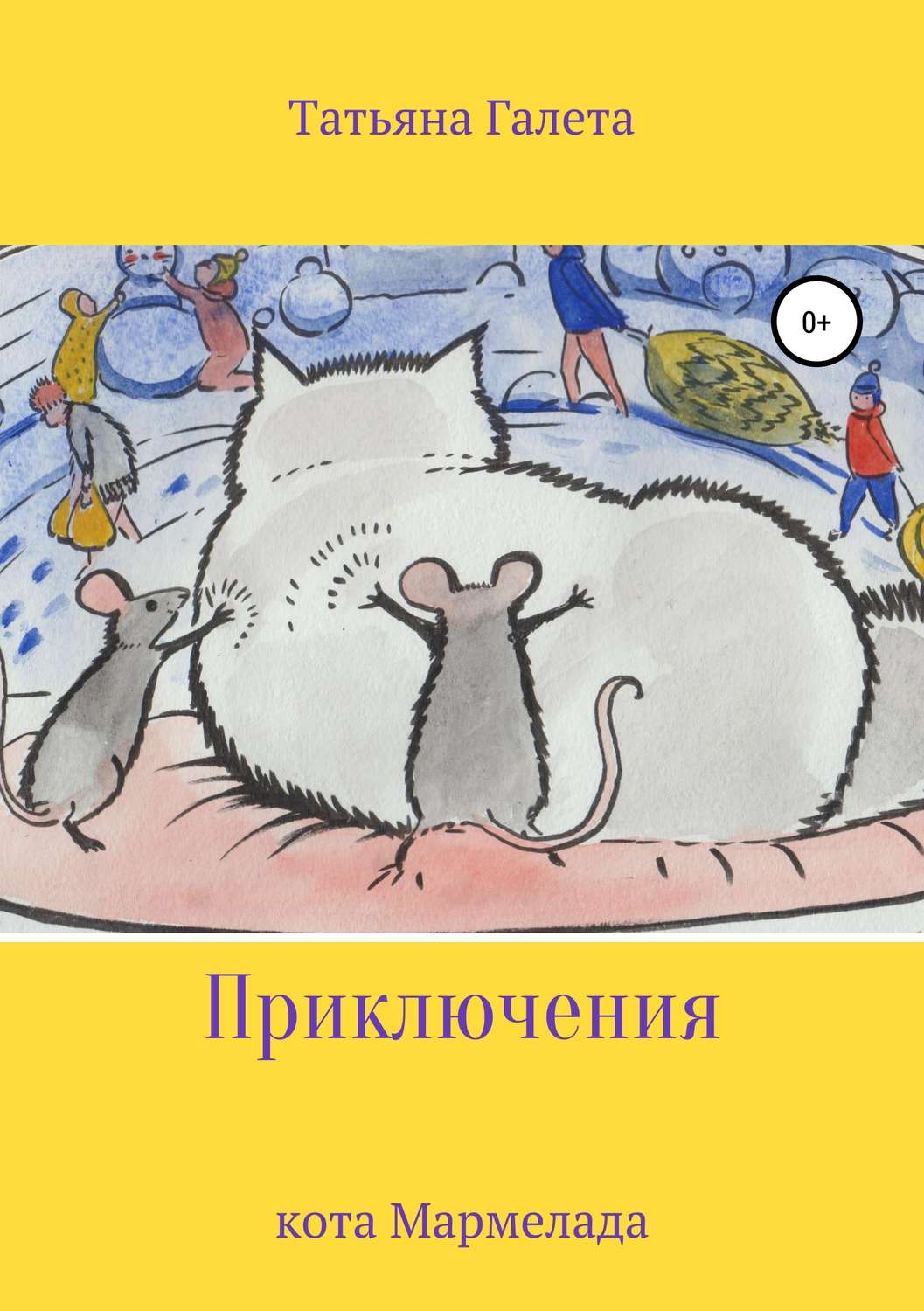 Обложка книги «Приключения кота Мармелада»