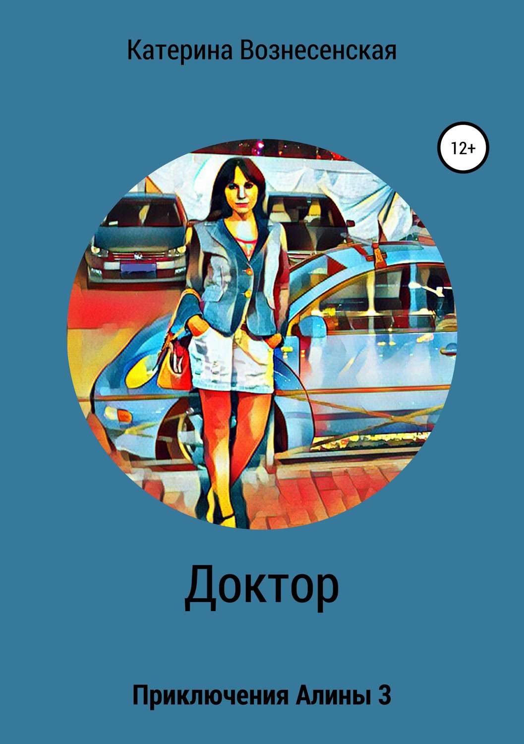 Обложка книги «Доктор. Приключения Алины 3»