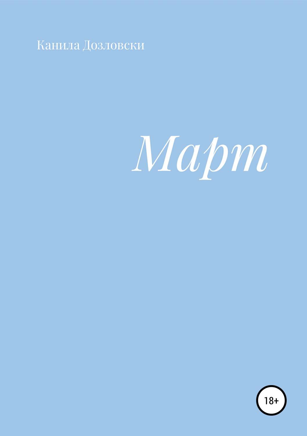 Обложка книги «Март»