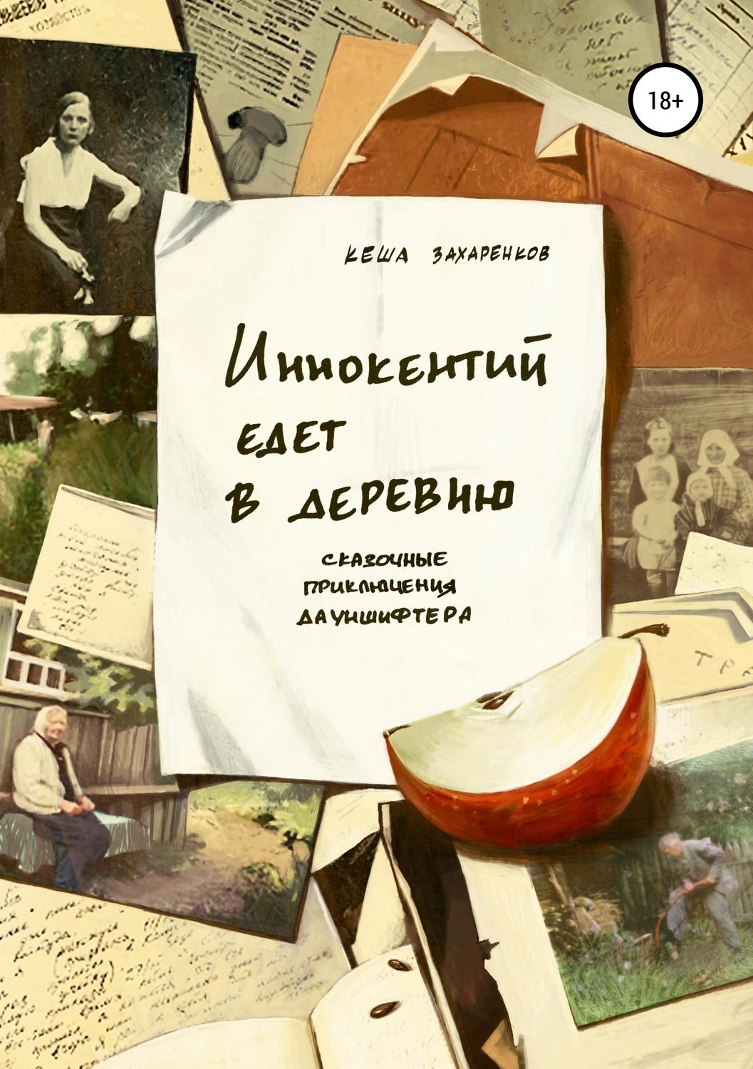 Обложка книги «Иннокентий едет в деревню»