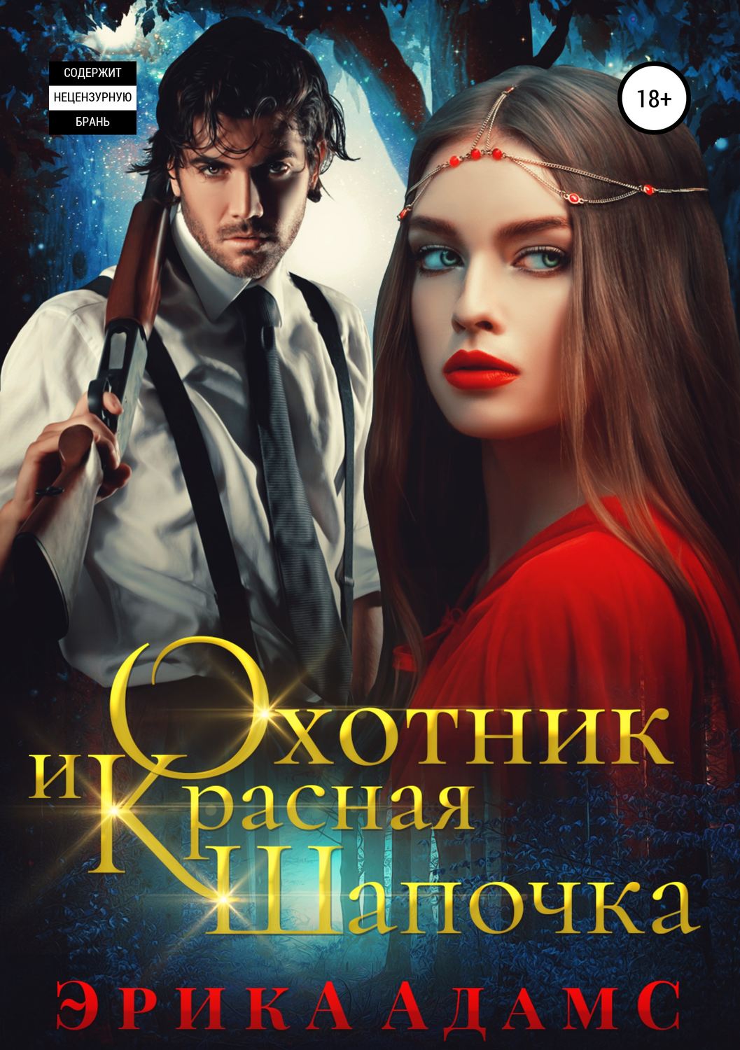 Обложка книги «Охотник и Красная Шапочка»