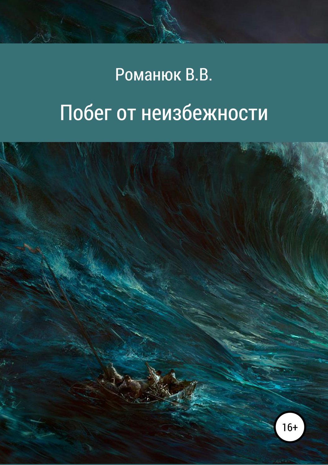 Обложка книги «Побег от неизбежности»