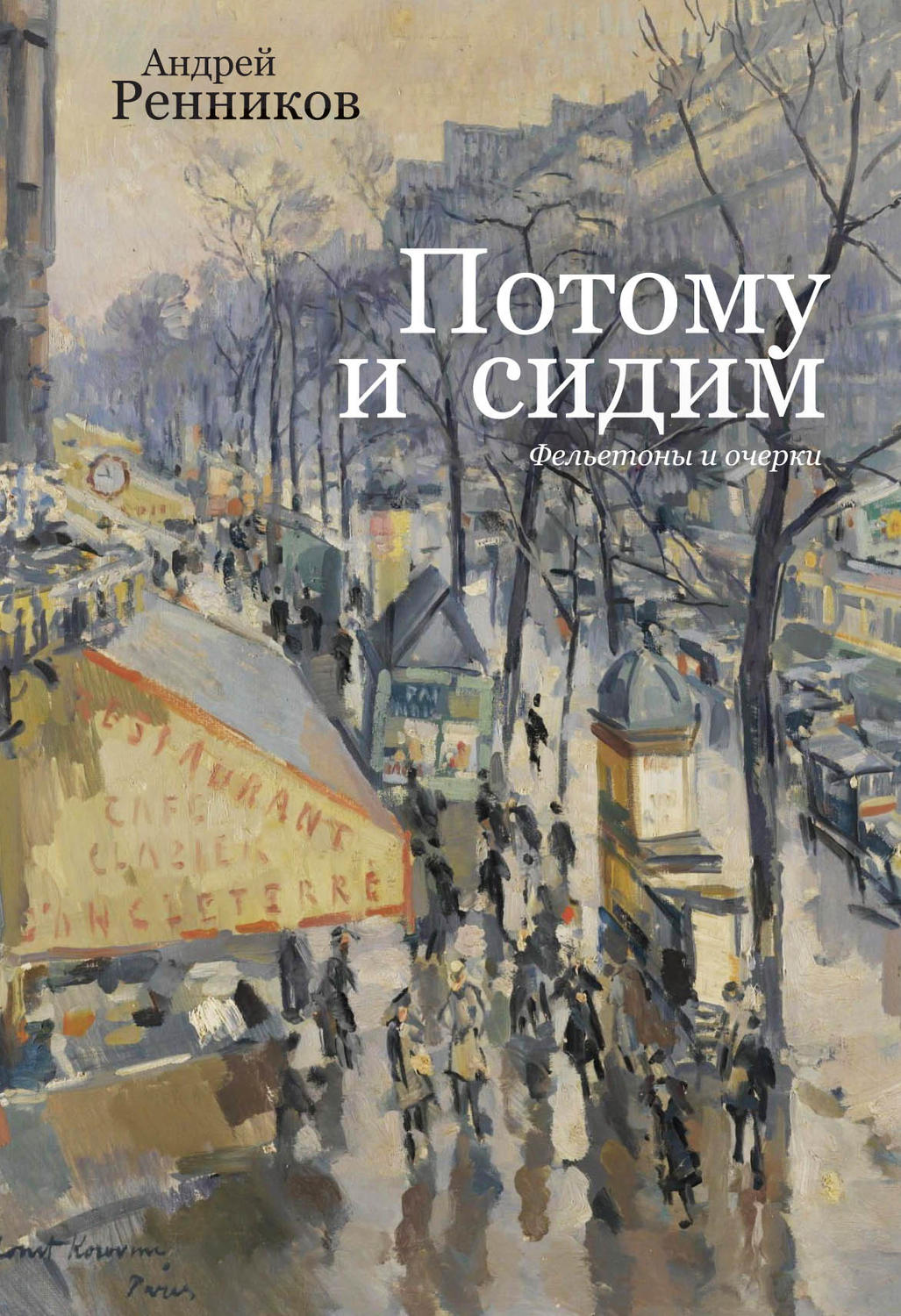 Обложка книги «Потому и сидим (сборник)»