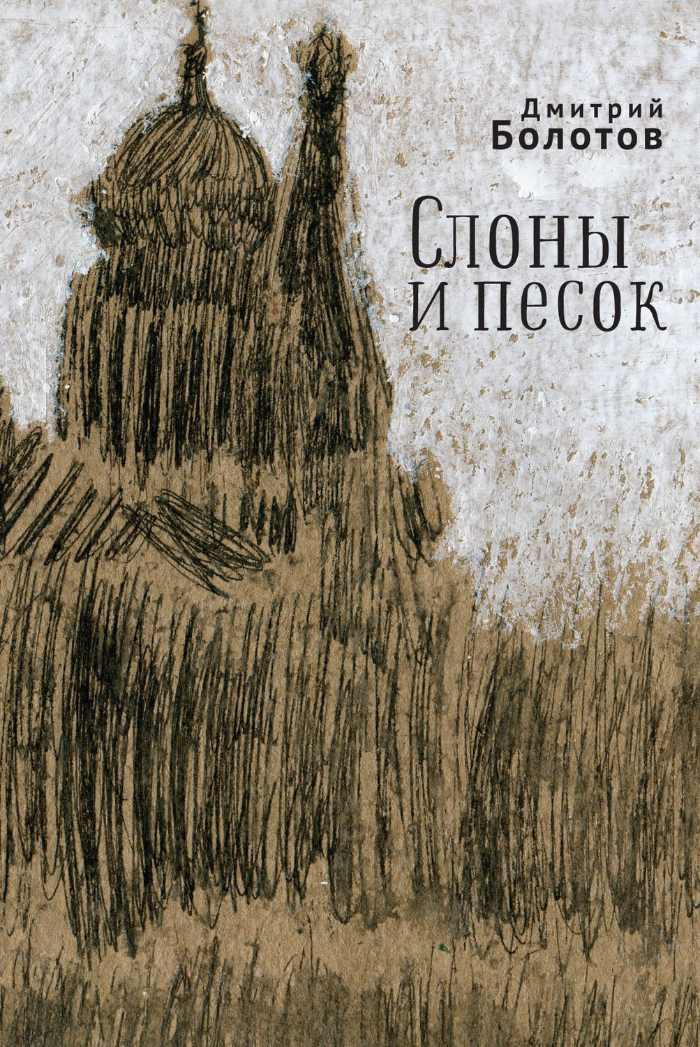 Обложка книги «Слоны и песок»