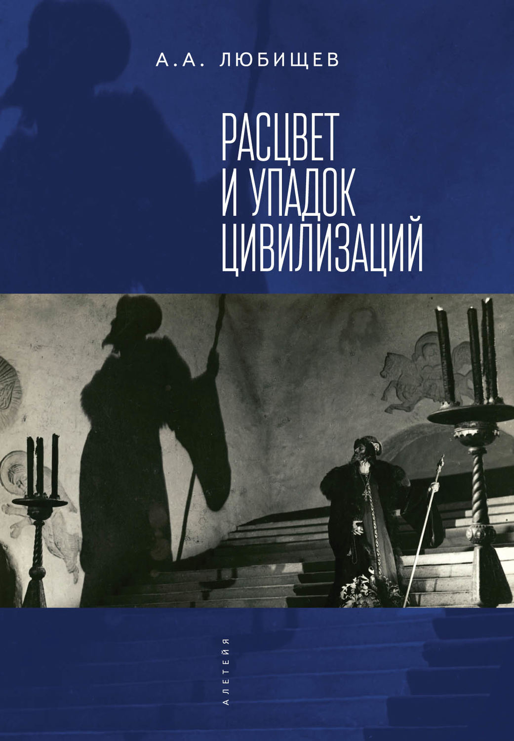 Обложка книги «Расцвет и упадок цивилизации (сборник)»