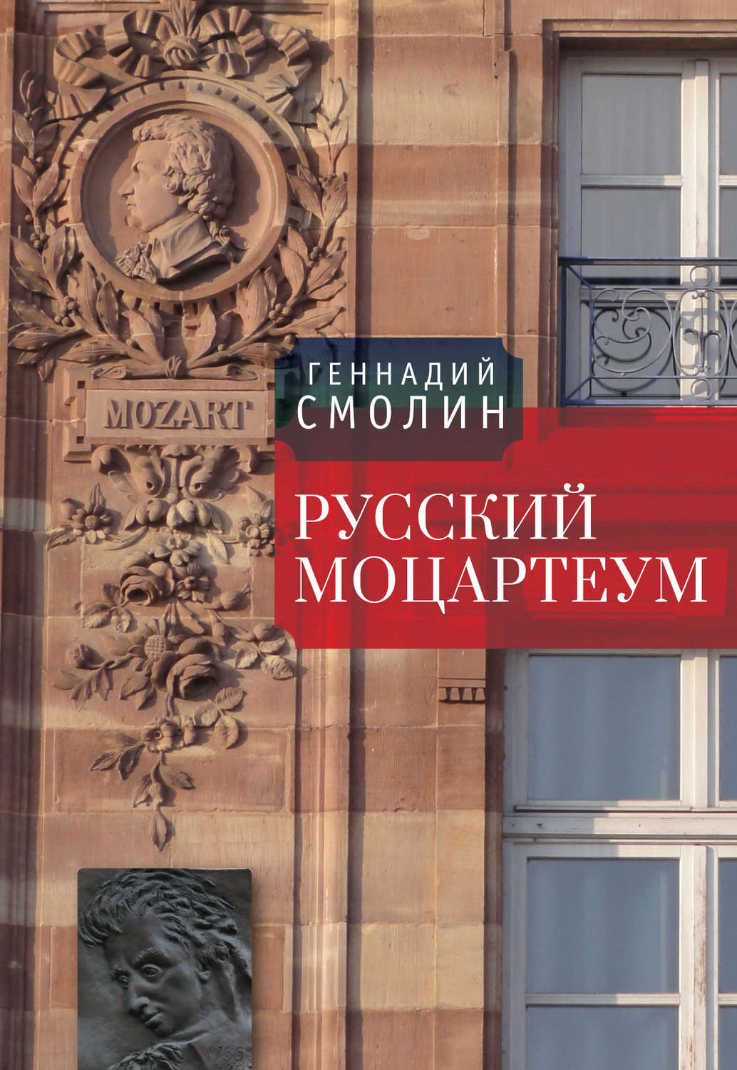 Обложка книги «Русский Моцартеум»