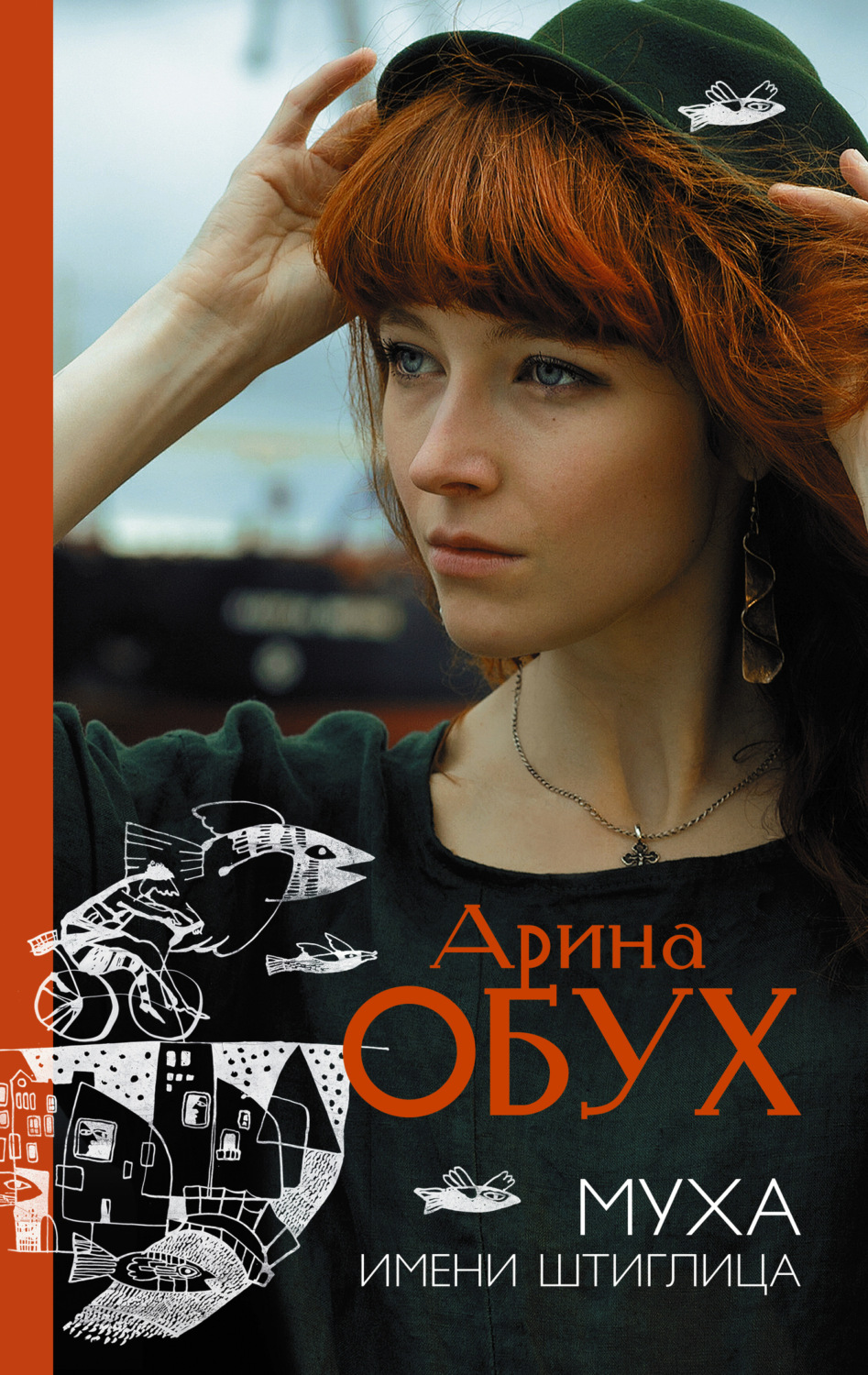 Обложка книги «Муха имени Штиглица»