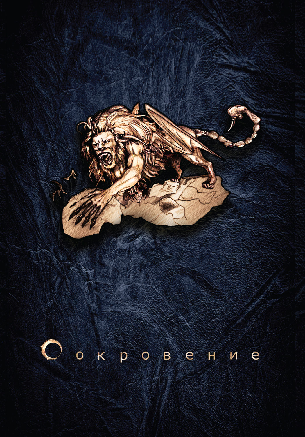 Обложка книги «Сокровение. Книга 1. Сказания кровавой дани»