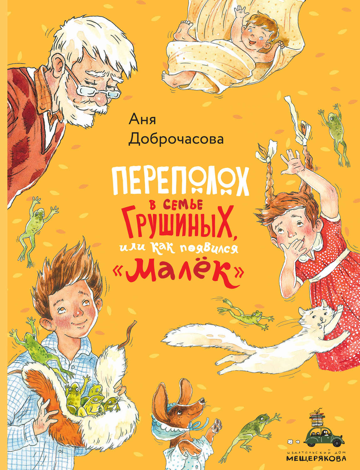 Обложка книги «Переполох в семье Грушиных, или Как появился «Малёк»»