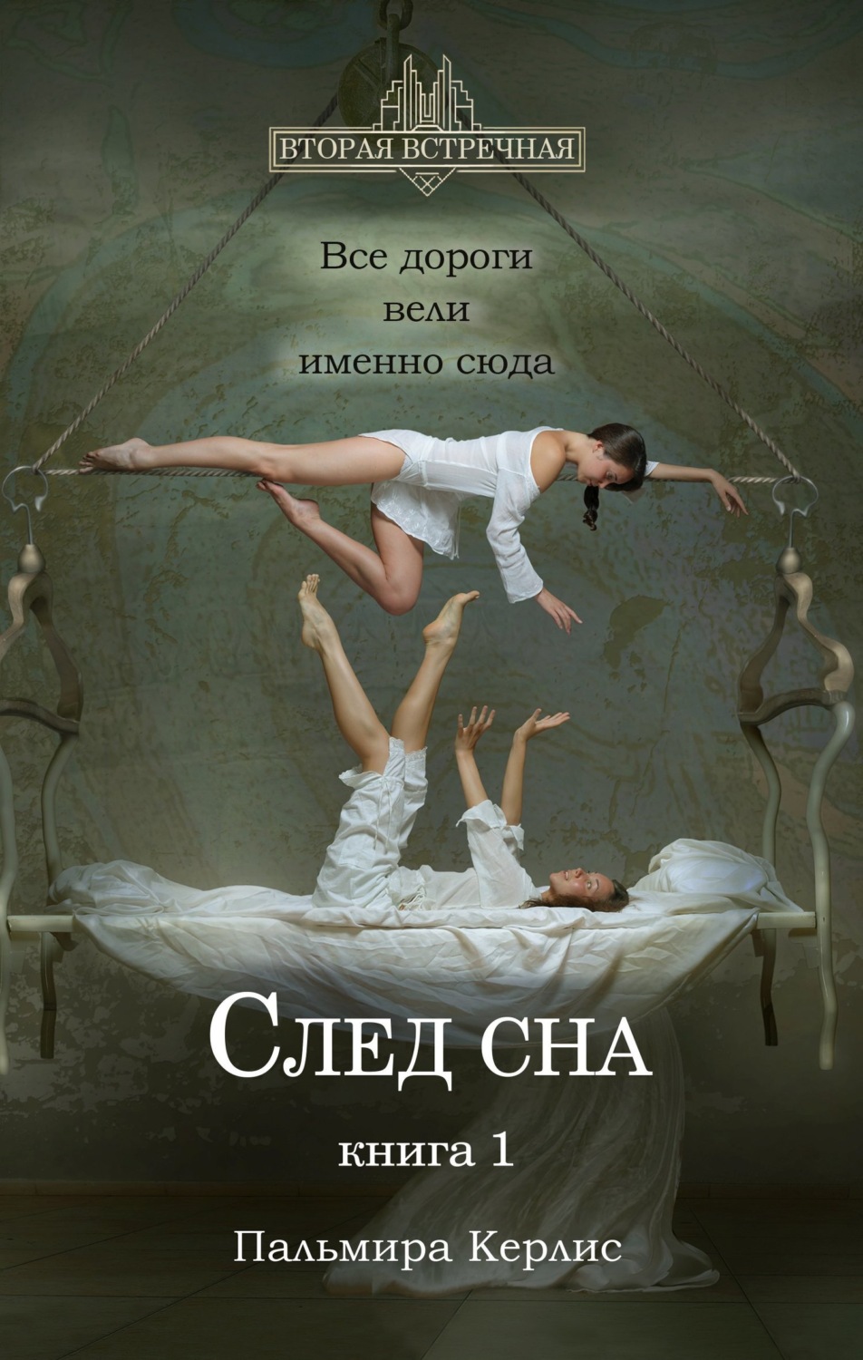 Обложка книги «След сна. Книга 1»