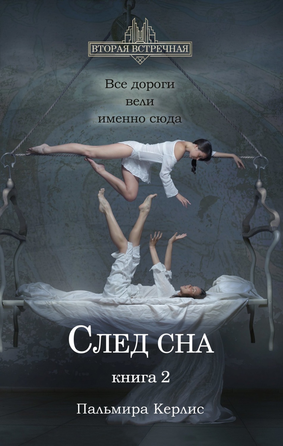 Обложка книги «След сна. Книга 2»
