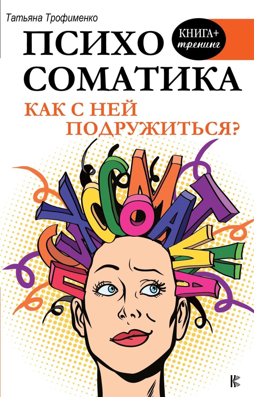 Обложка книги «Психосоматика. Как с ней подружиться?»