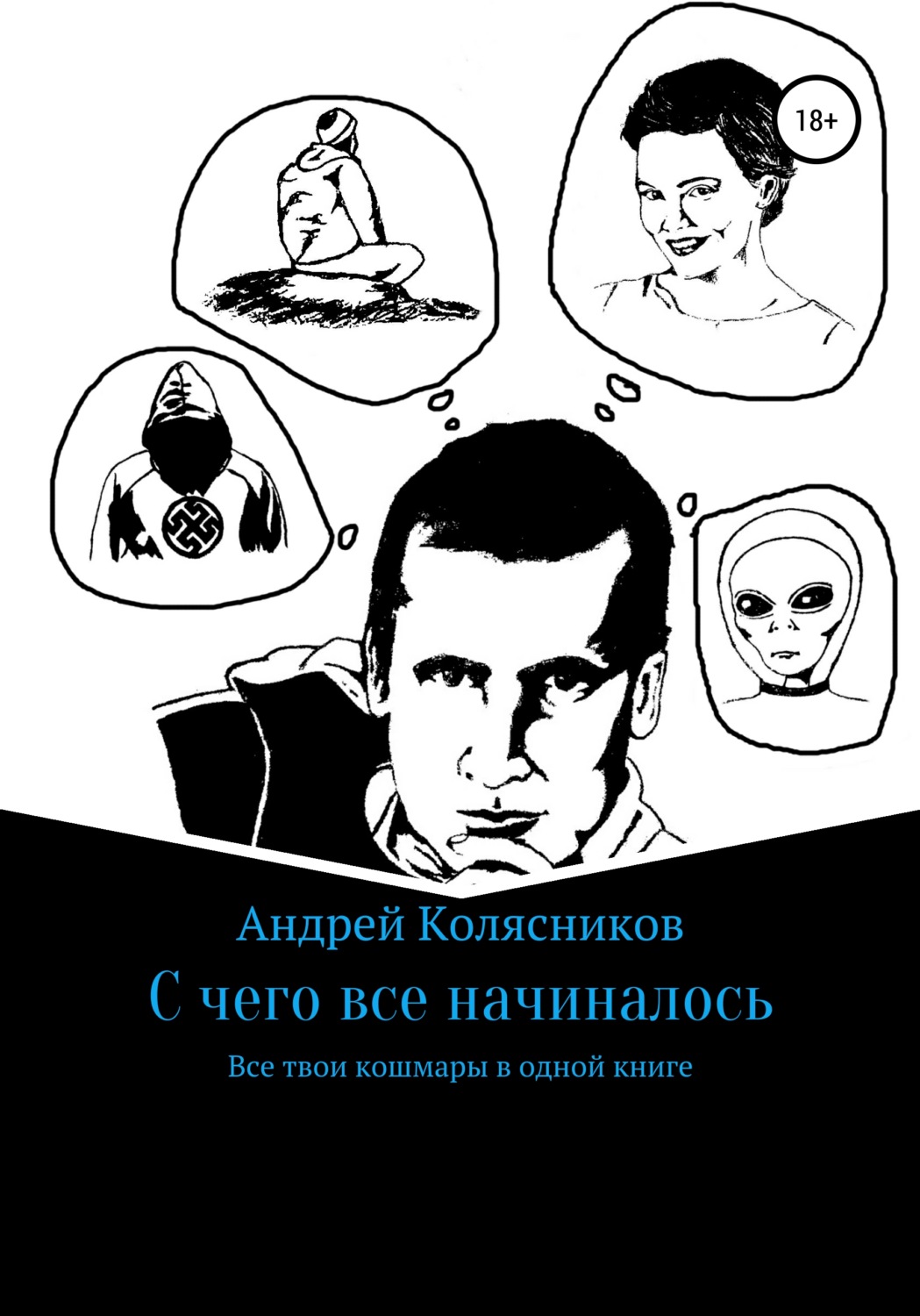 Обложка книги «С чего все начиналось»