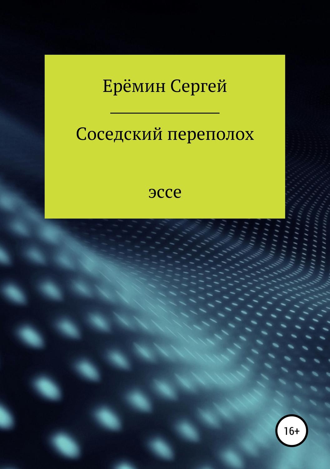 Обложка книги «Соседский переполох»