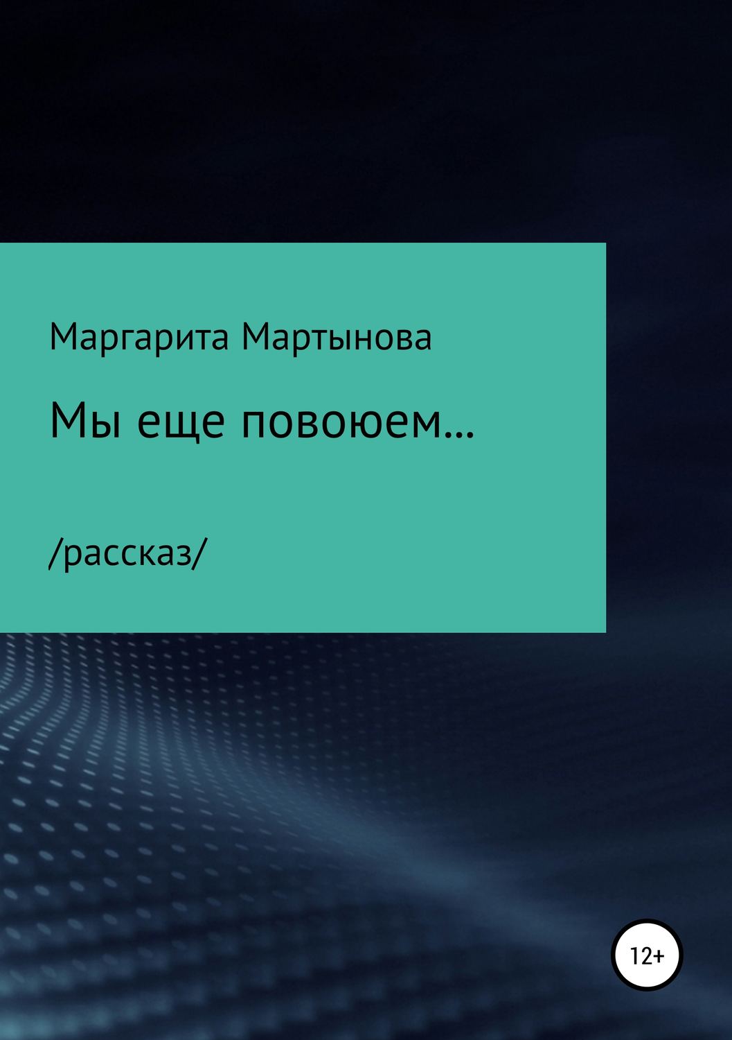 Обложка книги «Мы еще повоюем…»