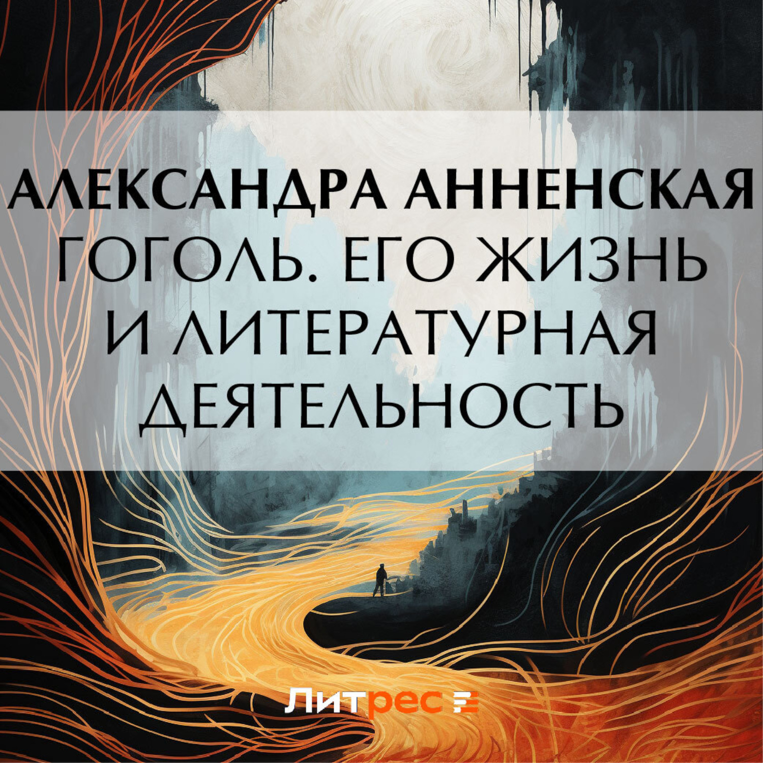 Обложка книги «Гоголь. Его жизнь и литературная деятельность»