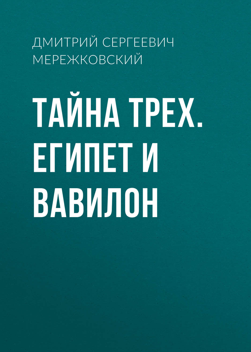 Обложка книги «Тайна Трех. Египет и Вавилон»