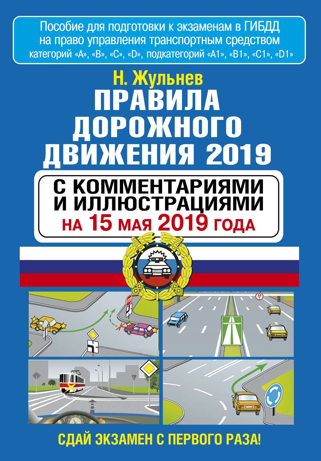 Обложка книги «Правила дорожного движения 2019 с комментариями и иллюстрациями по состоянию на 15 мая 2019 года»