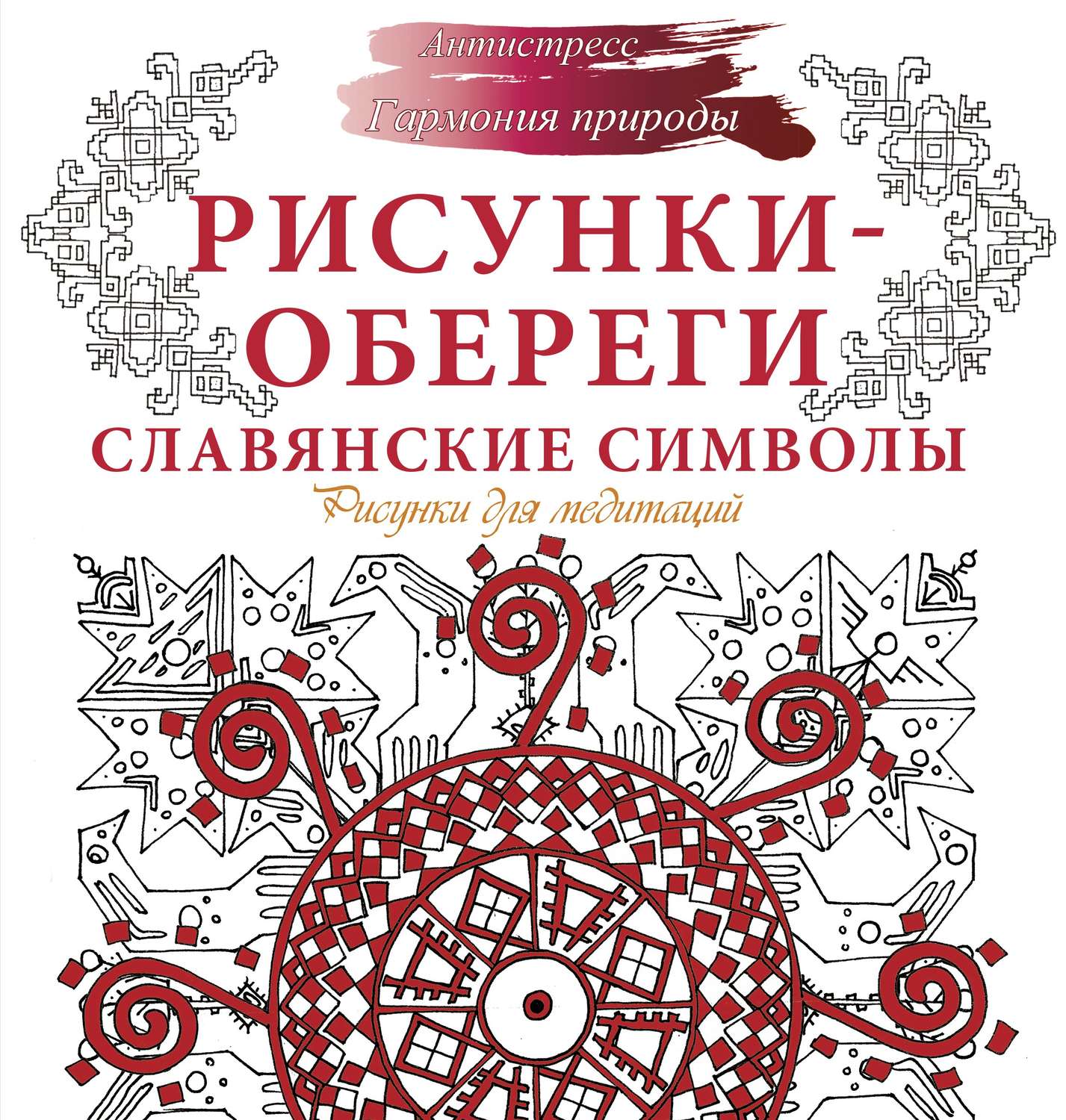 Обложка книги «Рисунки-обереги. Славянские символы. Рисунки для медитаций»