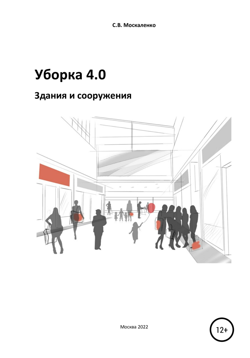 Обложка книги «Уборка 4.0. Здания и сооружения»