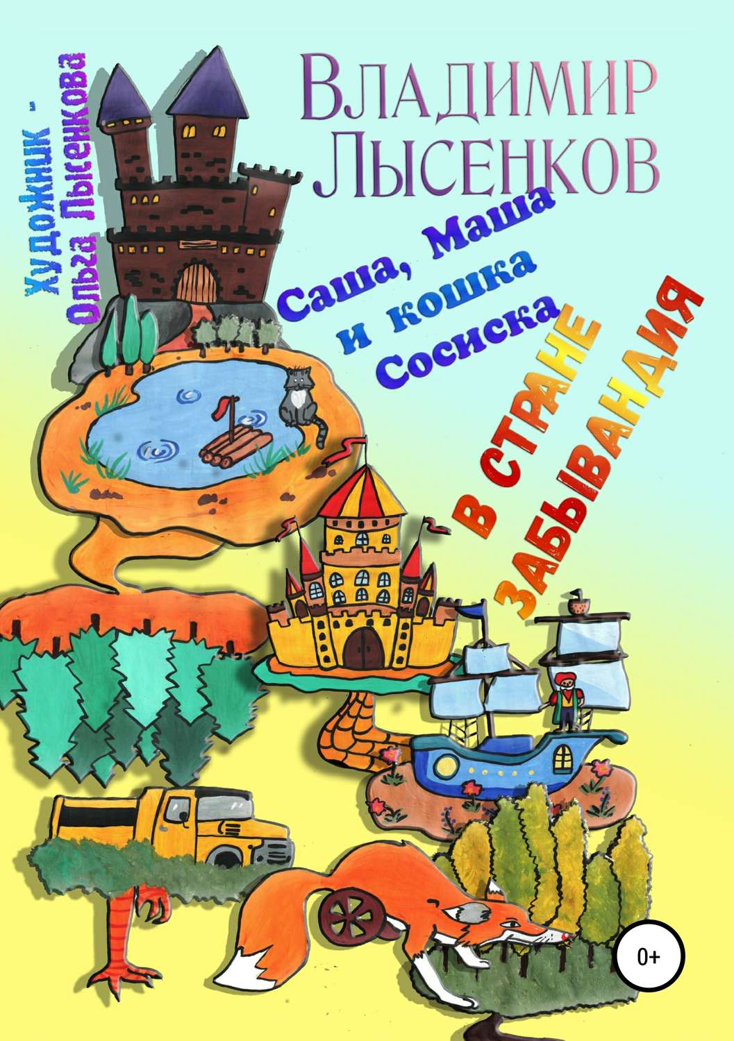 Обложка книги «Саша, Маша и кошка Сосиска в стране Забывандия»