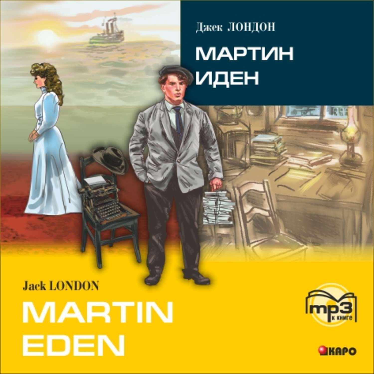 Обложка книги «Martin Eden / Мартин Иден (в сокращении). MP3»