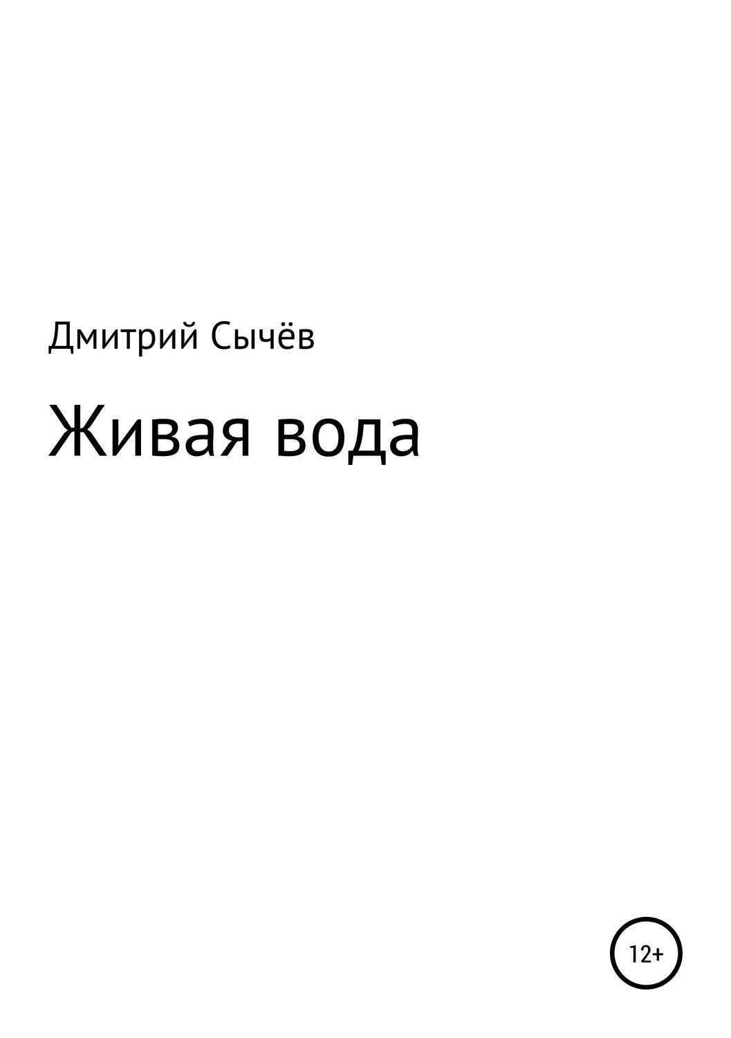 Обложка книги «Живая вода»