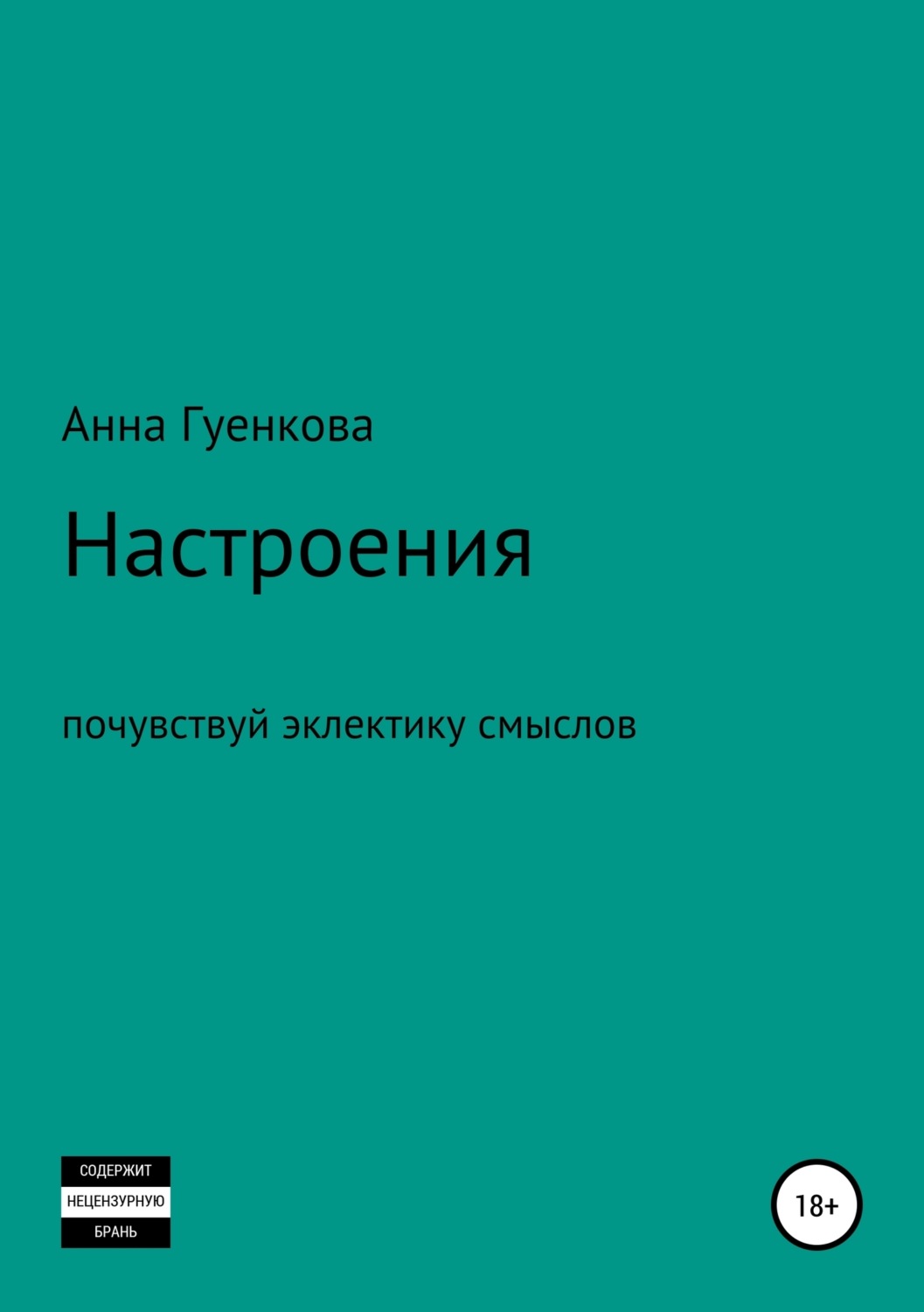 Обложка книги «Настроения. Роман-драма»