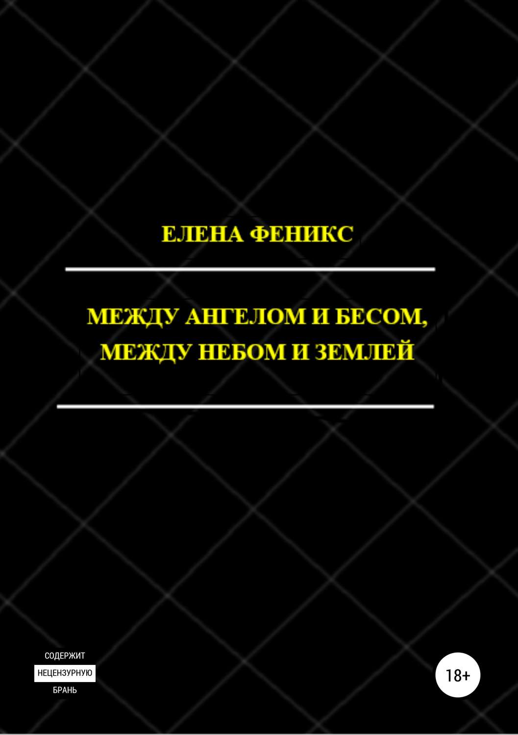 Обложка книги «Между ангелом и бесом, между небом и землей»
