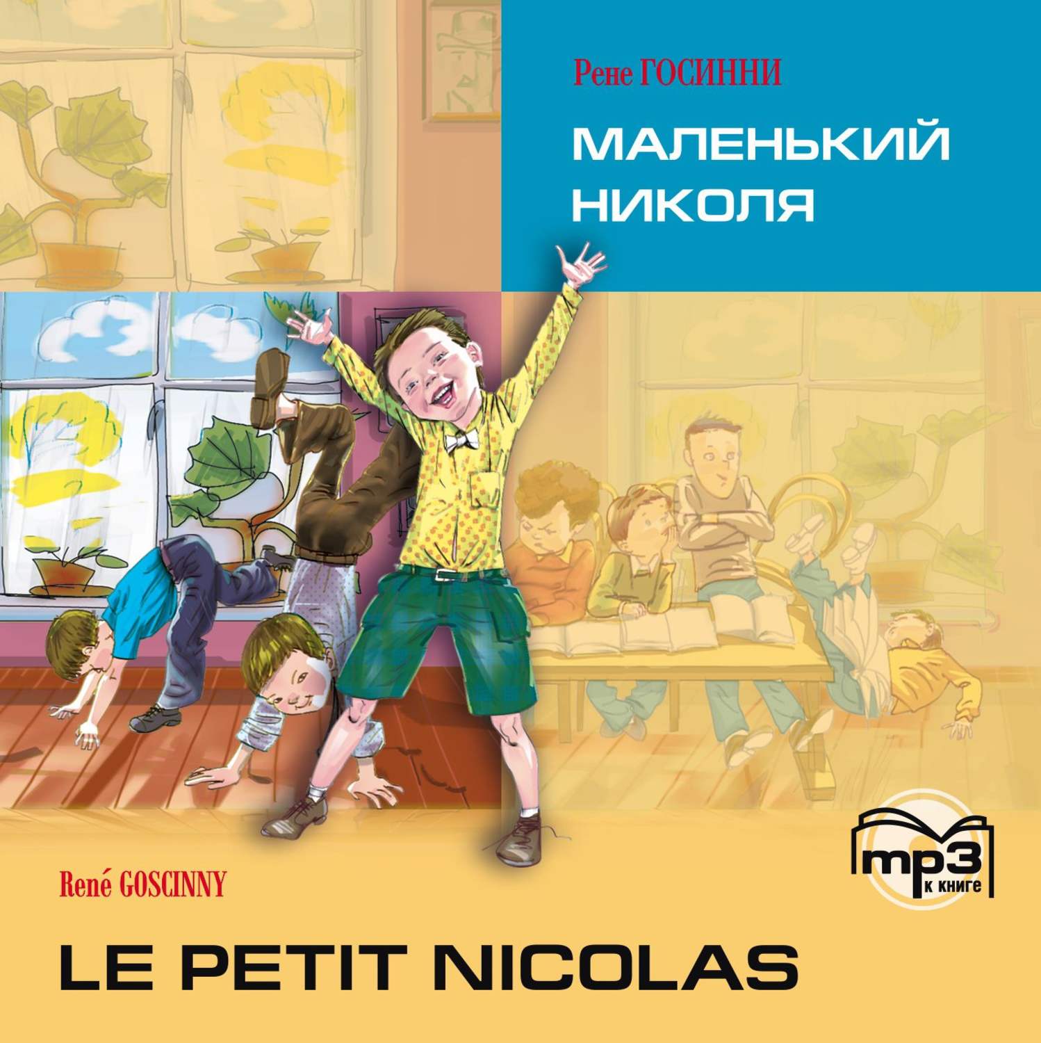 Обложка книги «Le petit Nicolas / Маленький Николя. MP3»