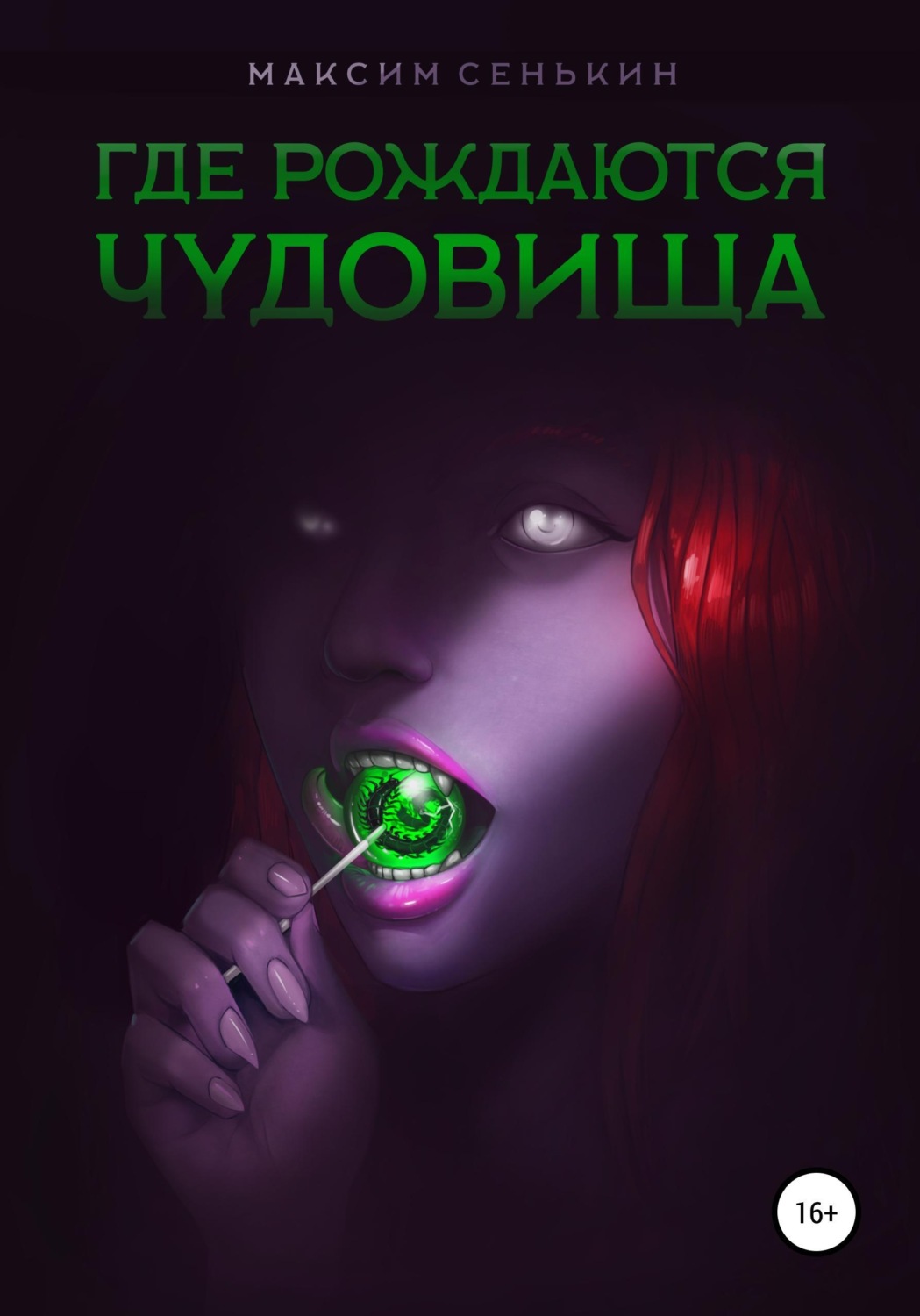 Обложка книги «Где рождаются чудовища»