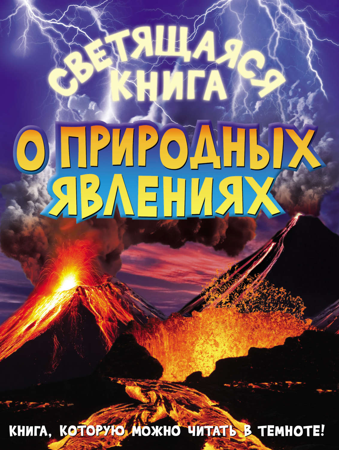 Обложка книги «Светящаяся книга о природных явлениях»