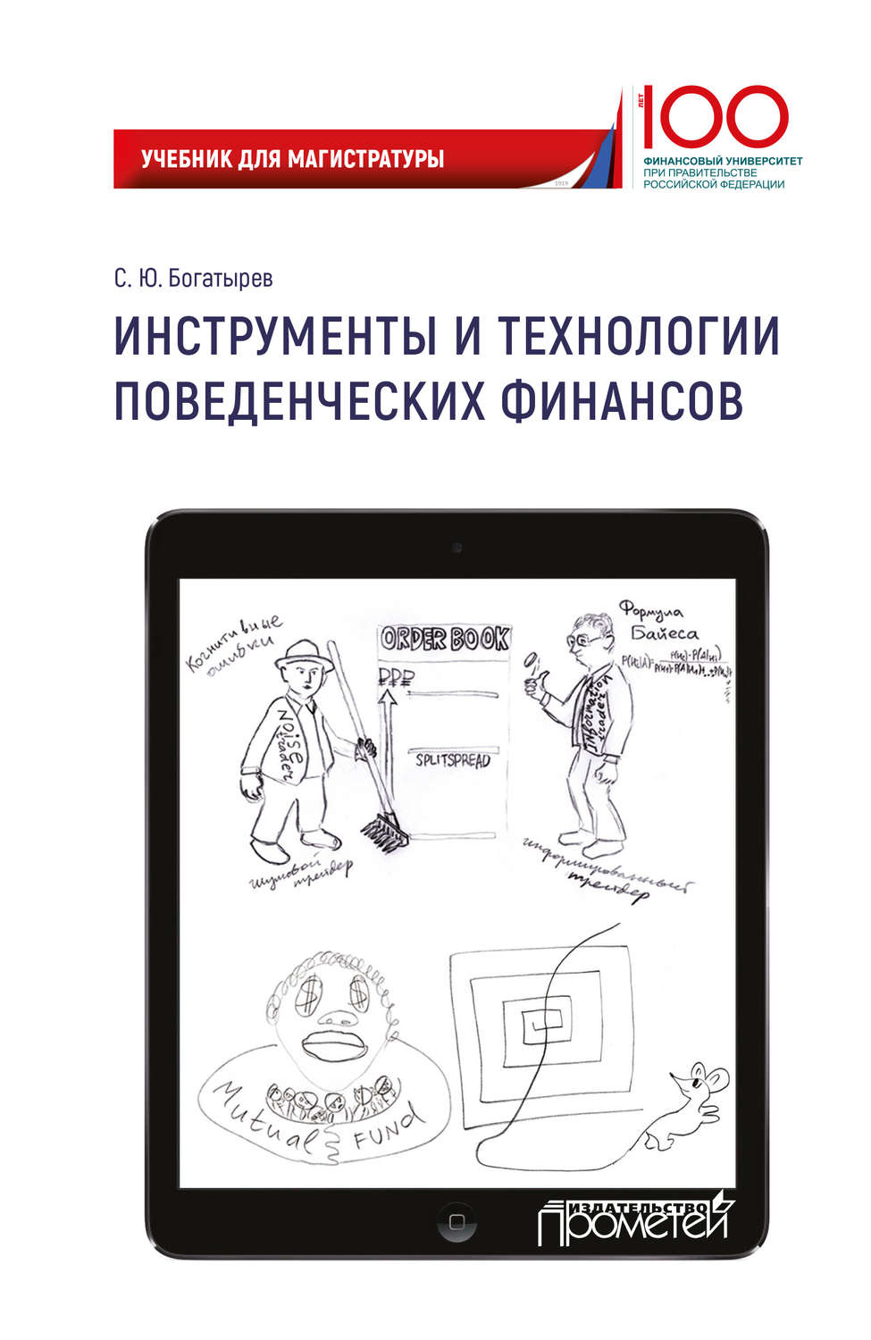 Обложка книги «Инструменты и технологии поведенческих финансов»