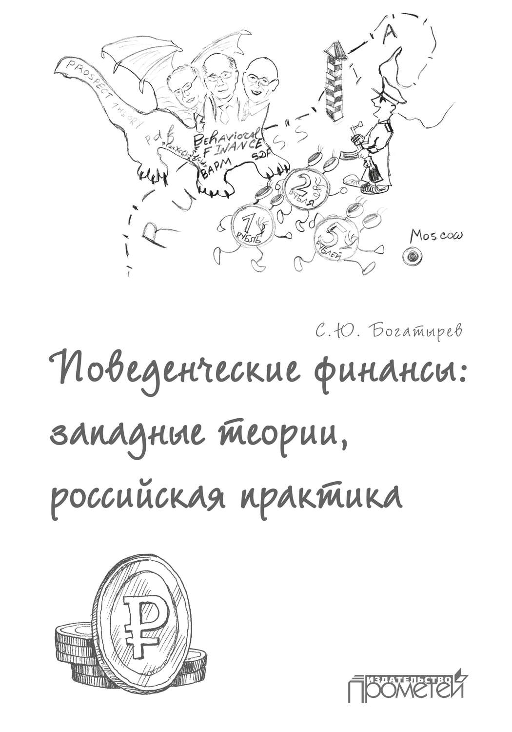 Обложка книги «Поведенческие финансы: западные теории, российская практика»