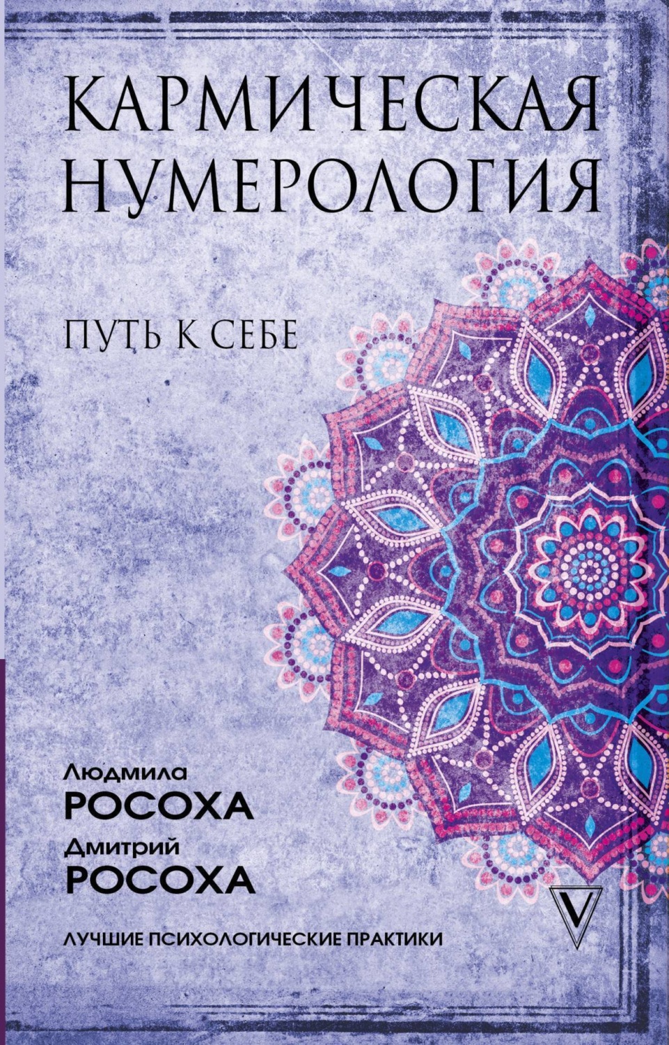 Обложка книги «Кармическая нумерология. Путь к себе»